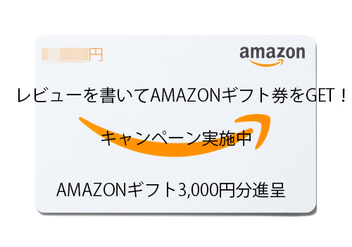 レビューを書いてAMAZONギフト券をGET！キャンペーン実施中！！