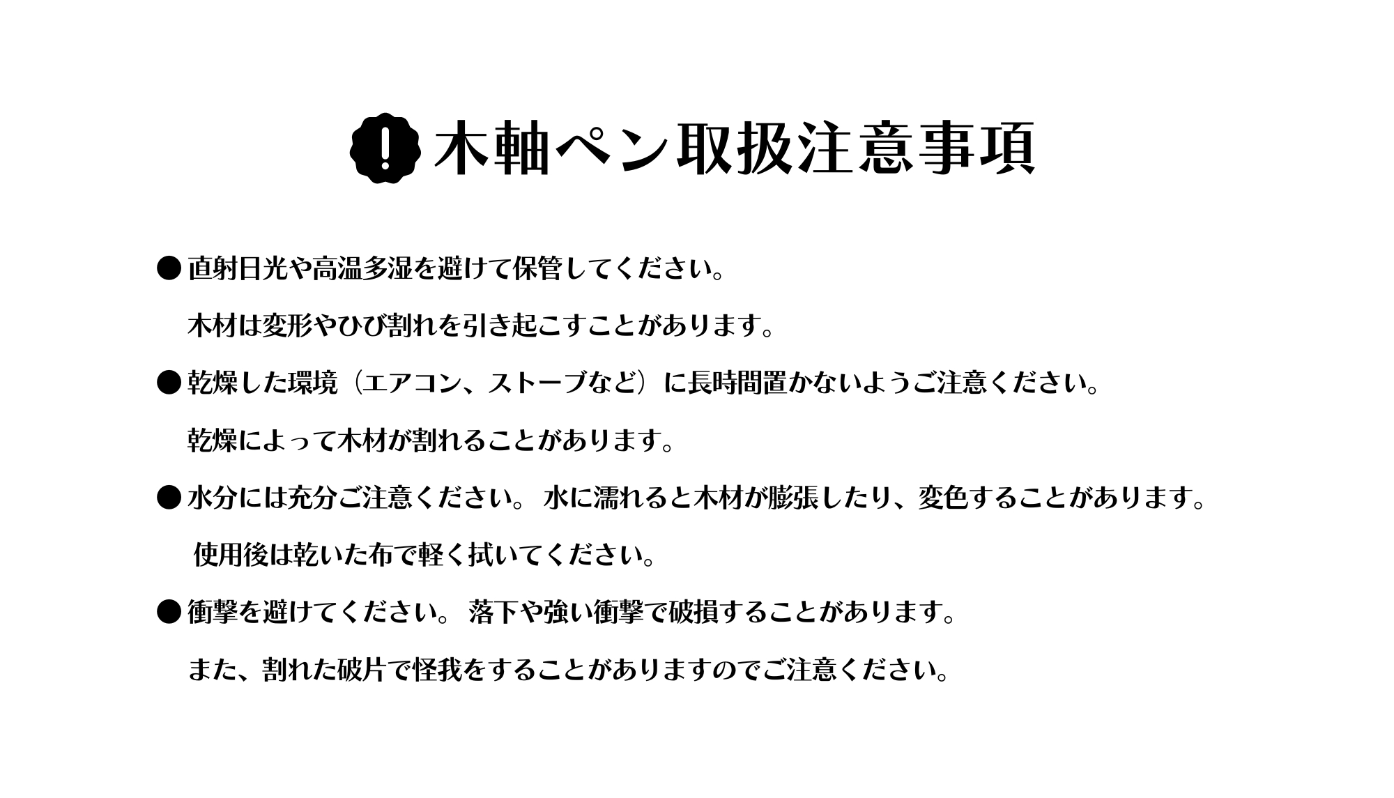 木軸ペンの取り扱い注意事項