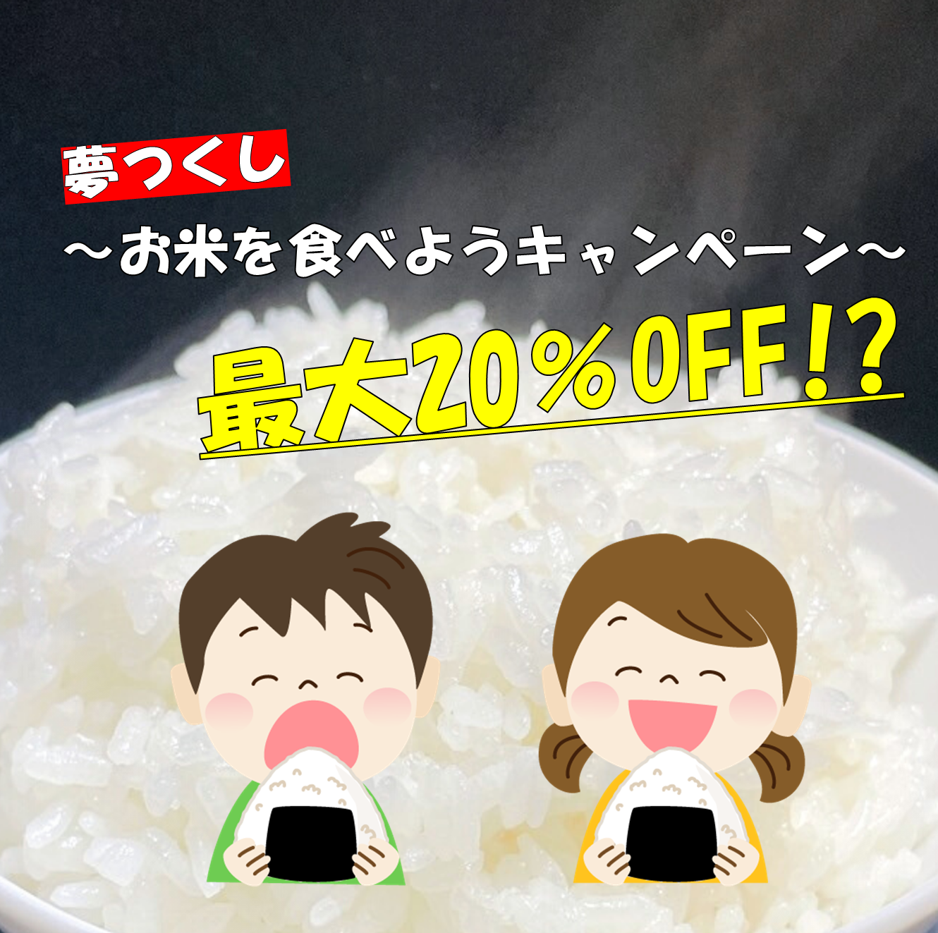 【お米を食べようキャンペーン】　最大20％OFF!?