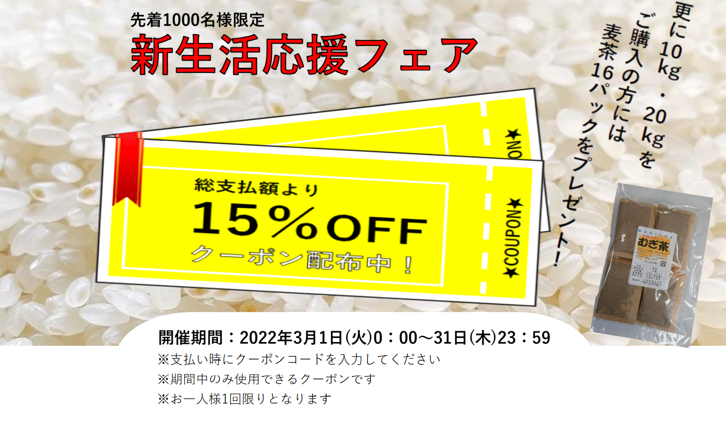 オマケが付いてくる!？お米の新生活応援フェア