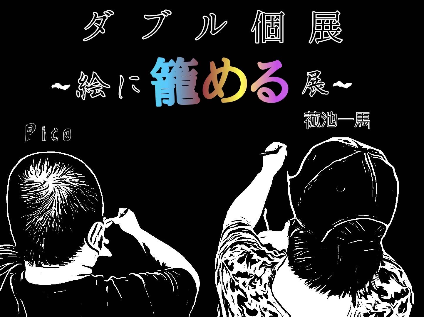 Pico・菰池一馬 ~絵に籠める展~ 看板が完成しました。