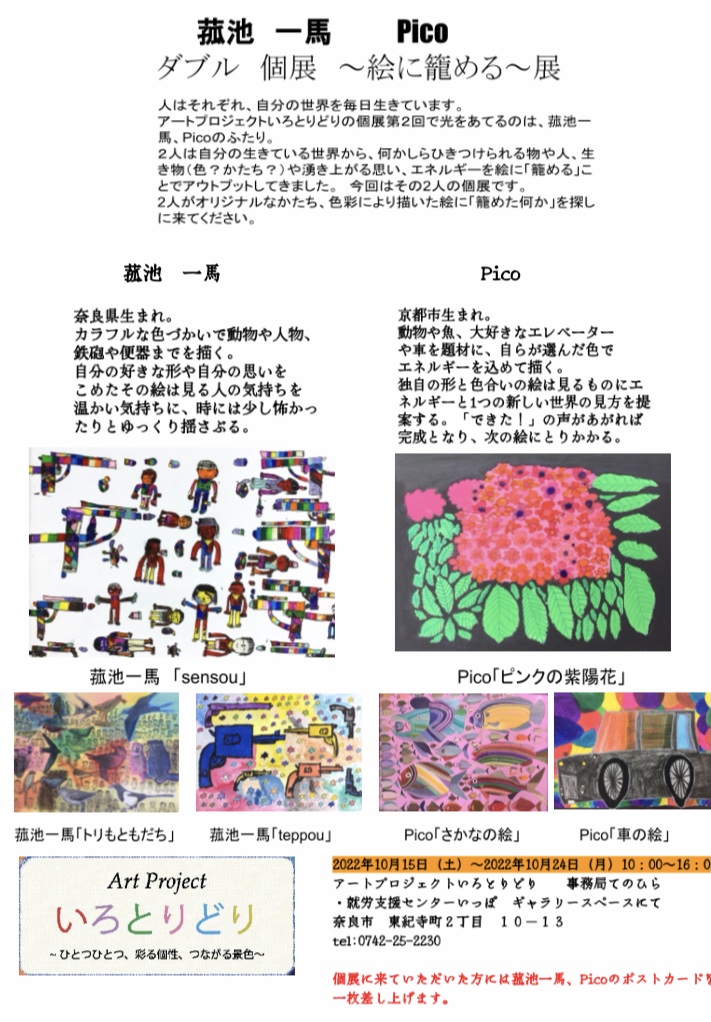 菰池一馬・Pico ダブル個展 ~絵に籠める~ 展