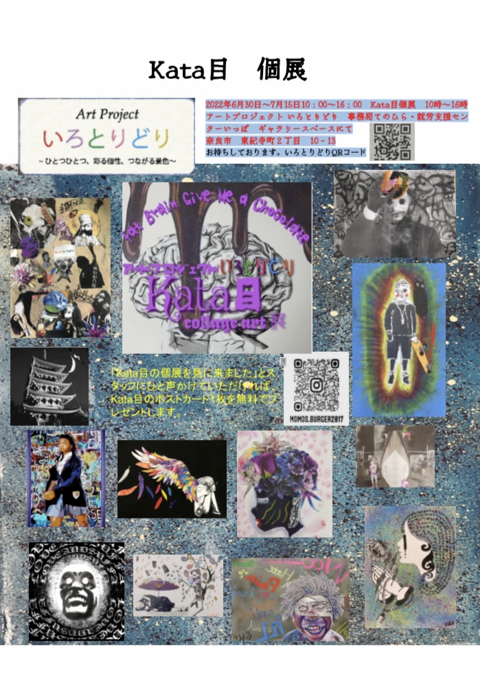 2022年6月30日～　アートプロジェクトいろとりどり参加アーティスト　Kata目　個展のお知らせ