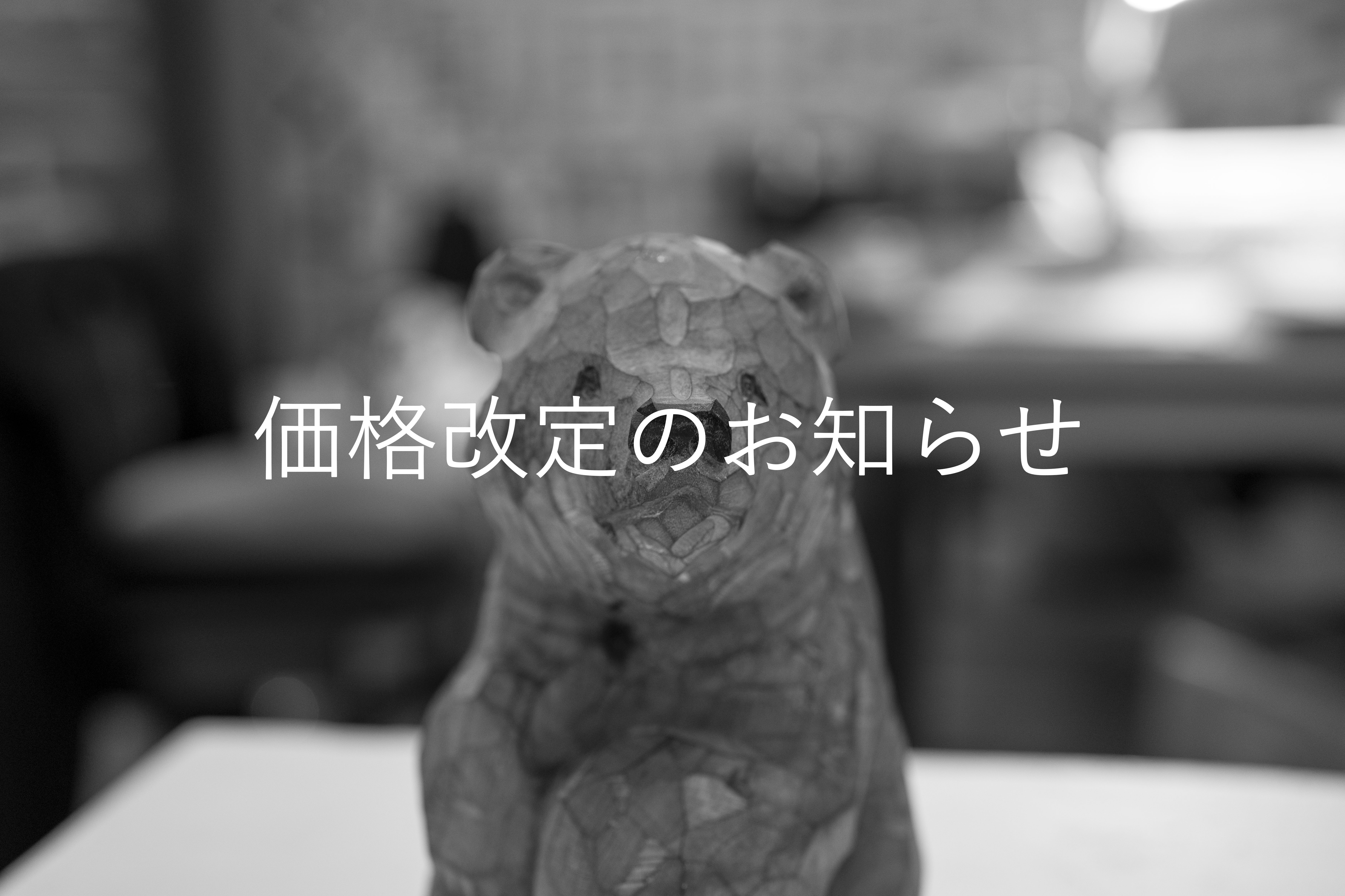 価格改定のお知らせ