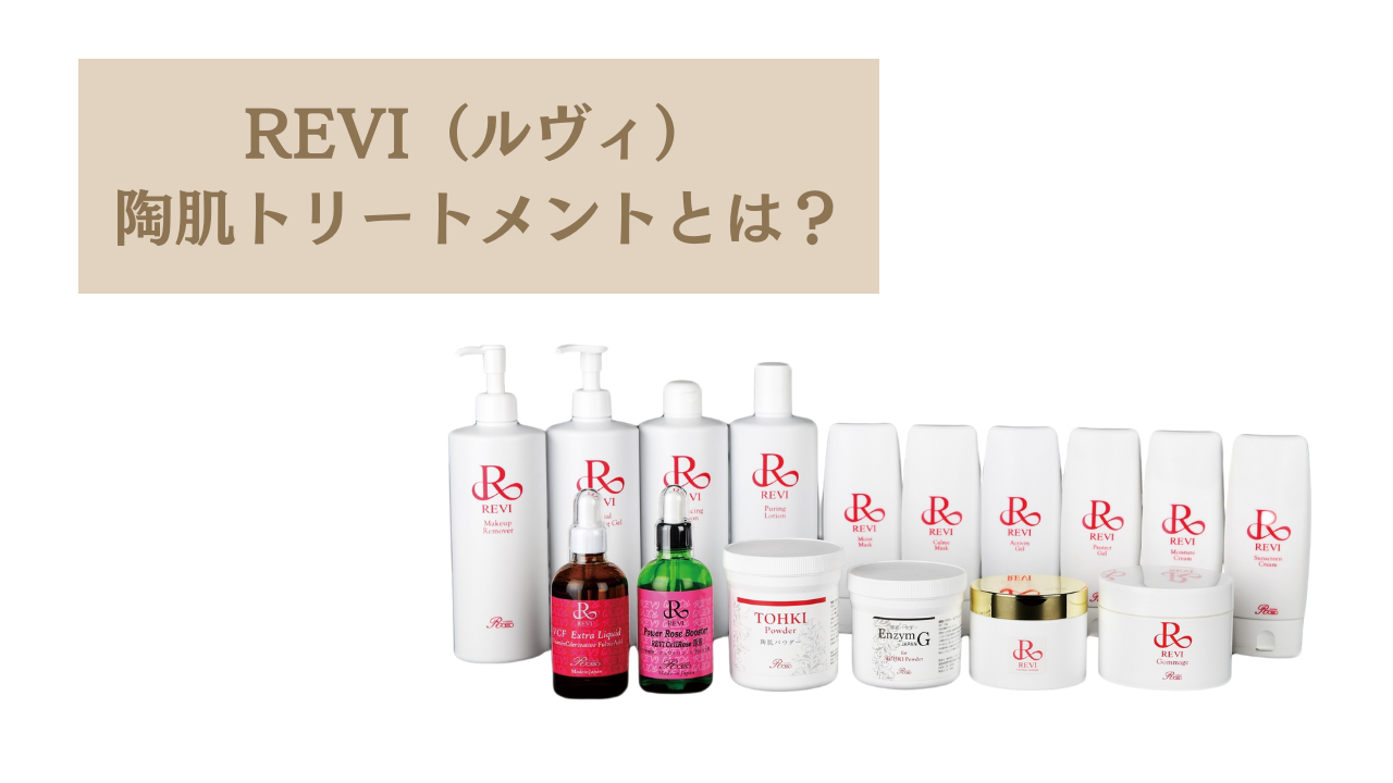 REVI（ルヴィ）のハーブピーリング「陶肌トリートメント」って？