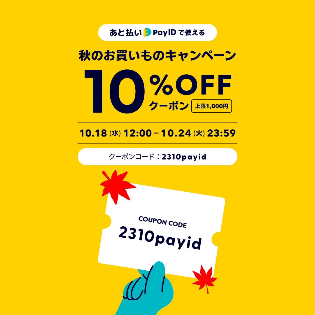 「あと払い（Pay ID）」限定・10％OFFクーポン（上限1000円分）をプレゼント！