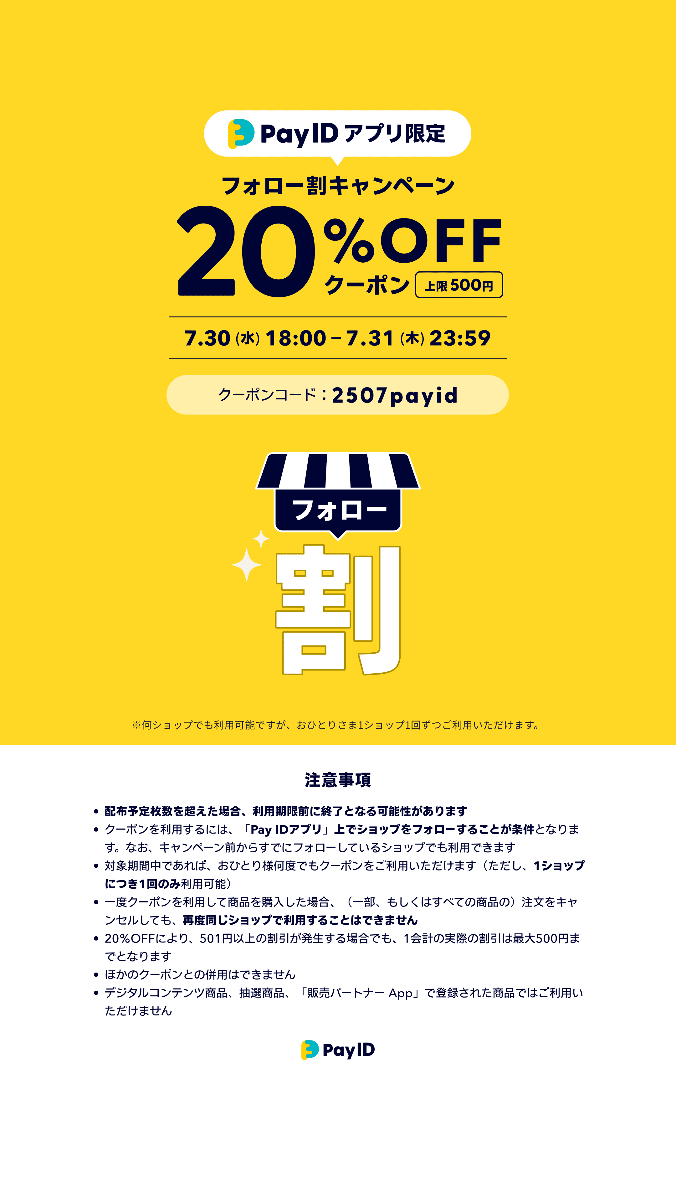 【7/30開始】20%OFFクーポン配布「Pay IDアプリ限定」フォロー割キャンペーン