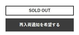 再入荷希望について