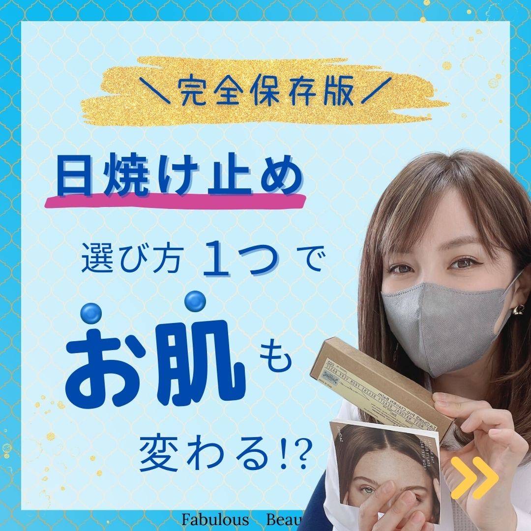 正しい日焼け止めの選び方☀
