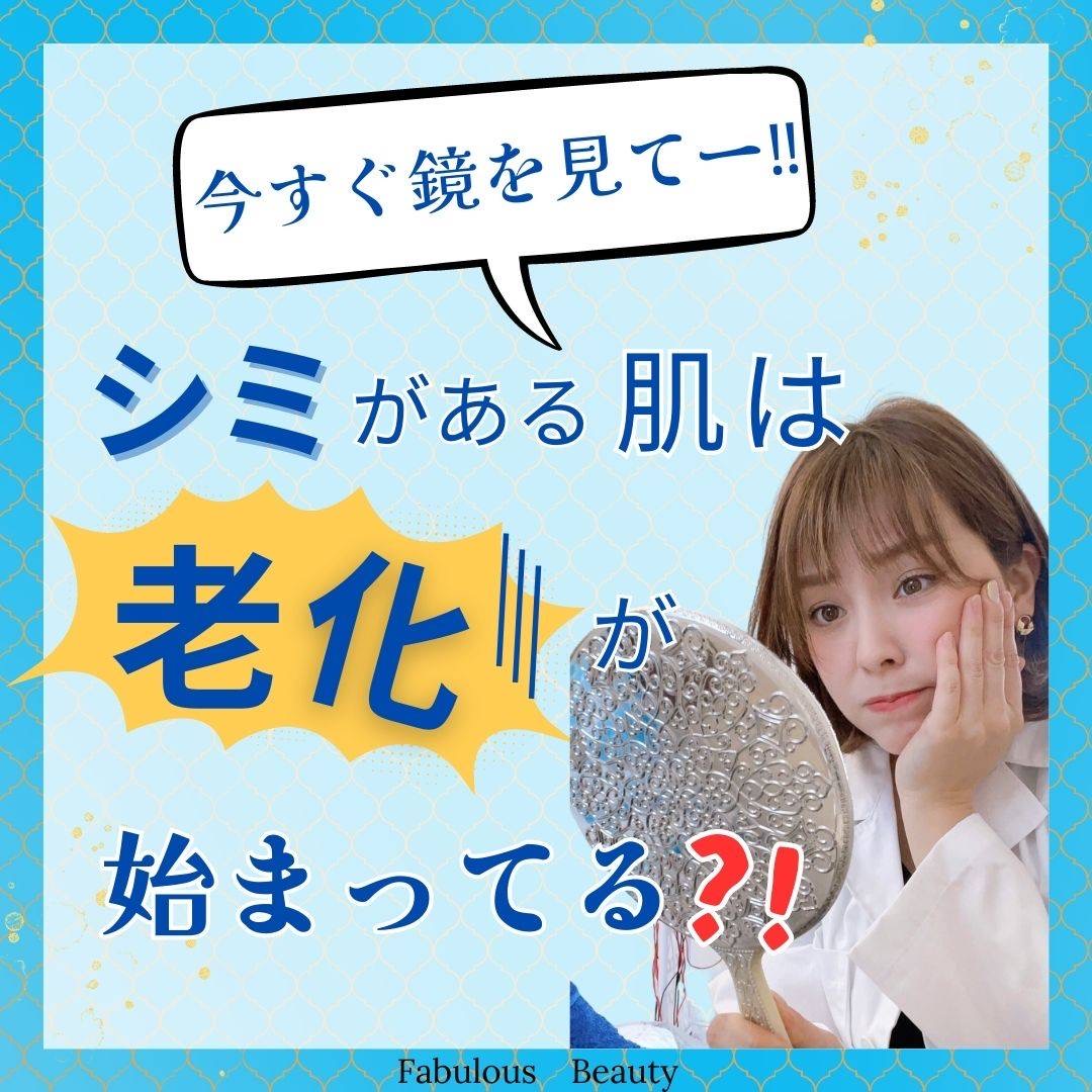 あなたのシミはどれかな？