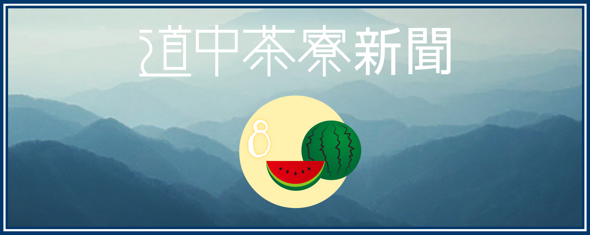 道中茶寮新聞 | 2024年８月号
