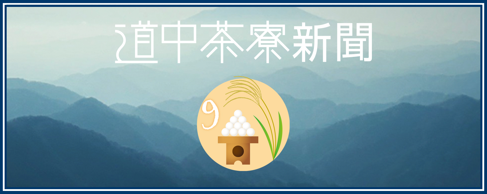 道中茶寮新聞 | 2024年９月号