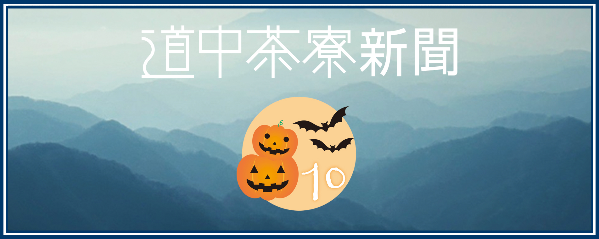 道中茶寮新聞 | 2024年10月号