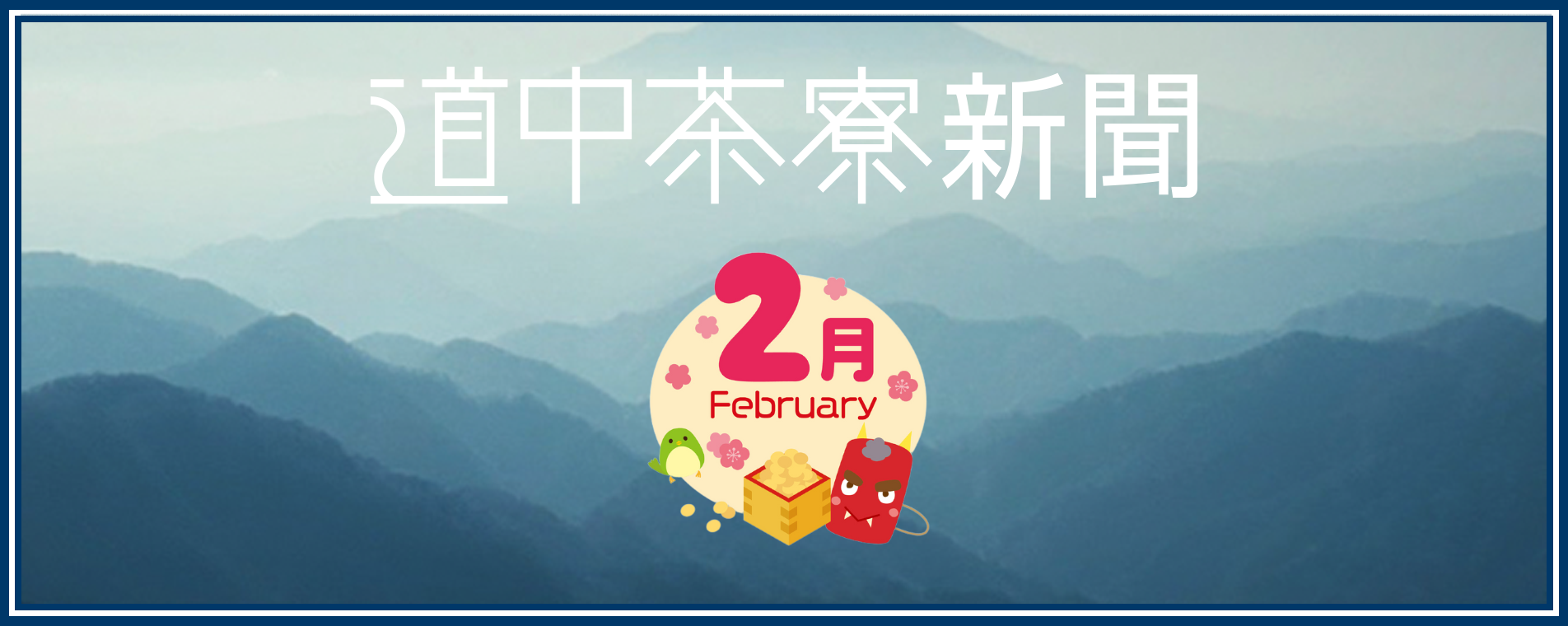 道中茶寮新聞 | 2025年2月号