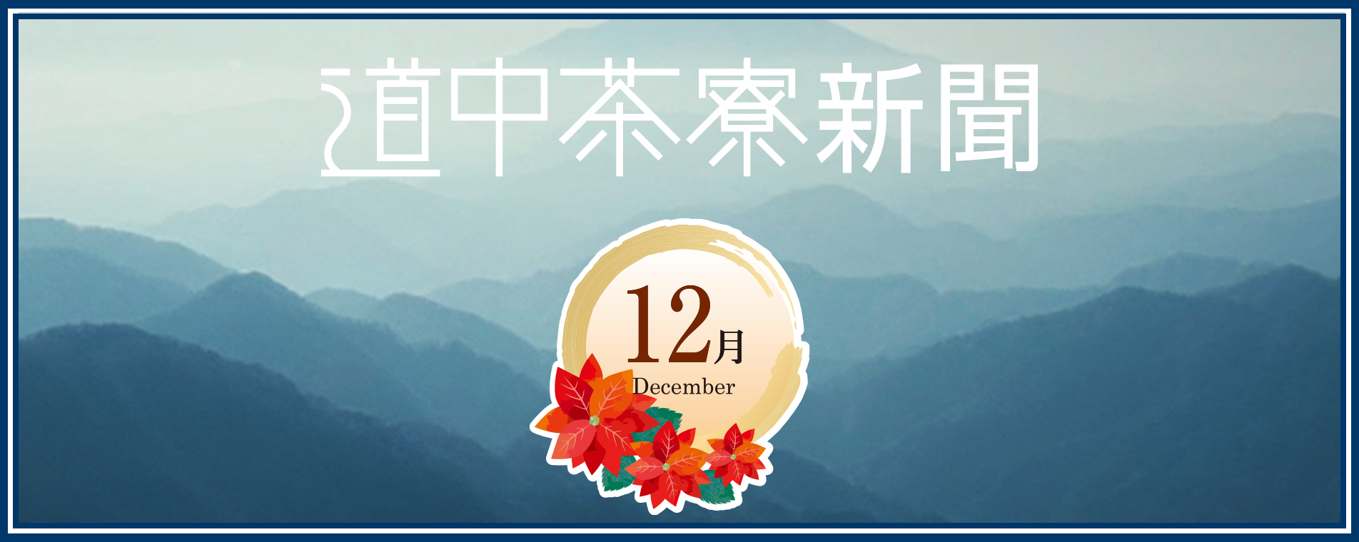 道中茶寮新聞 | 2024年12月号