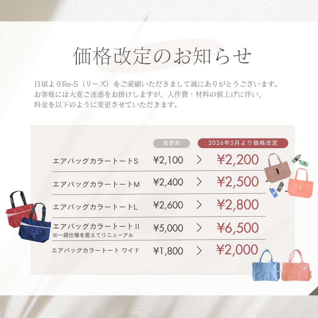 価格改定のお知らせ　26年5月