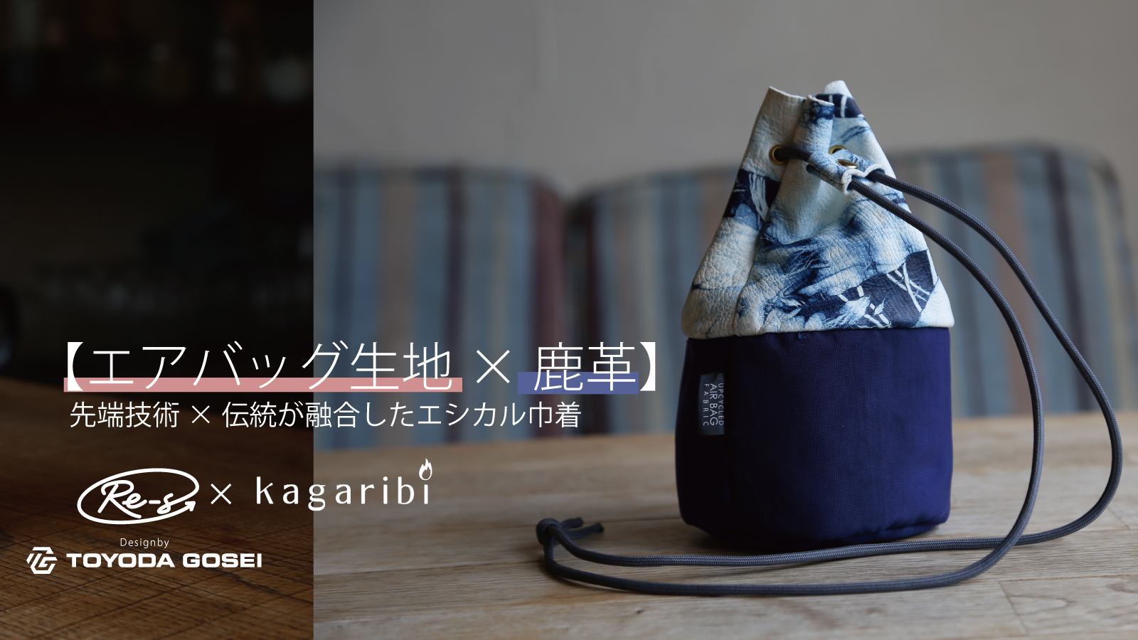 エアバッグ生地×鹿革｜先端技術×伝統が融合したエシカル巾着のクラウドファンディング　24年11月