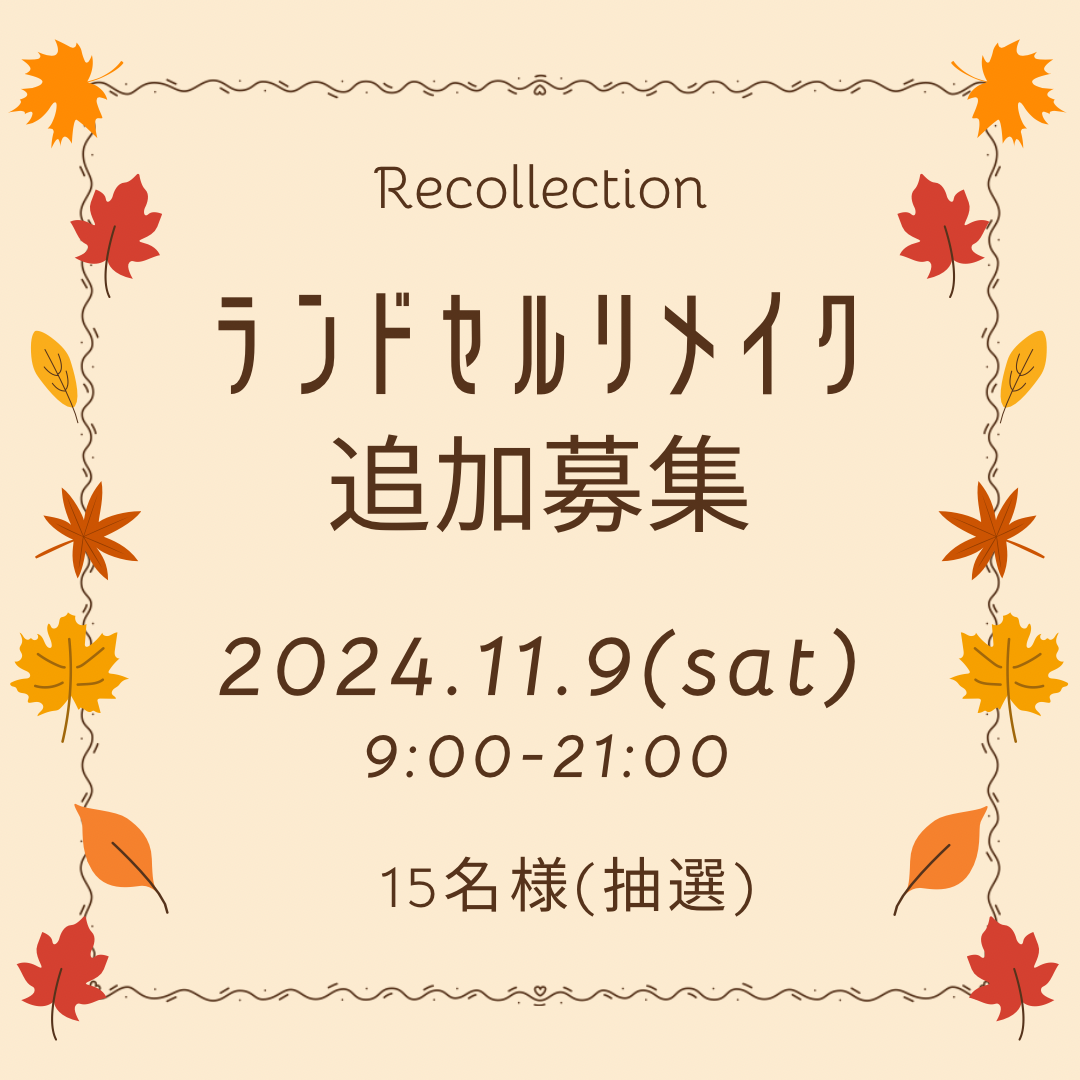 ランドセルリメイク　追加募集について