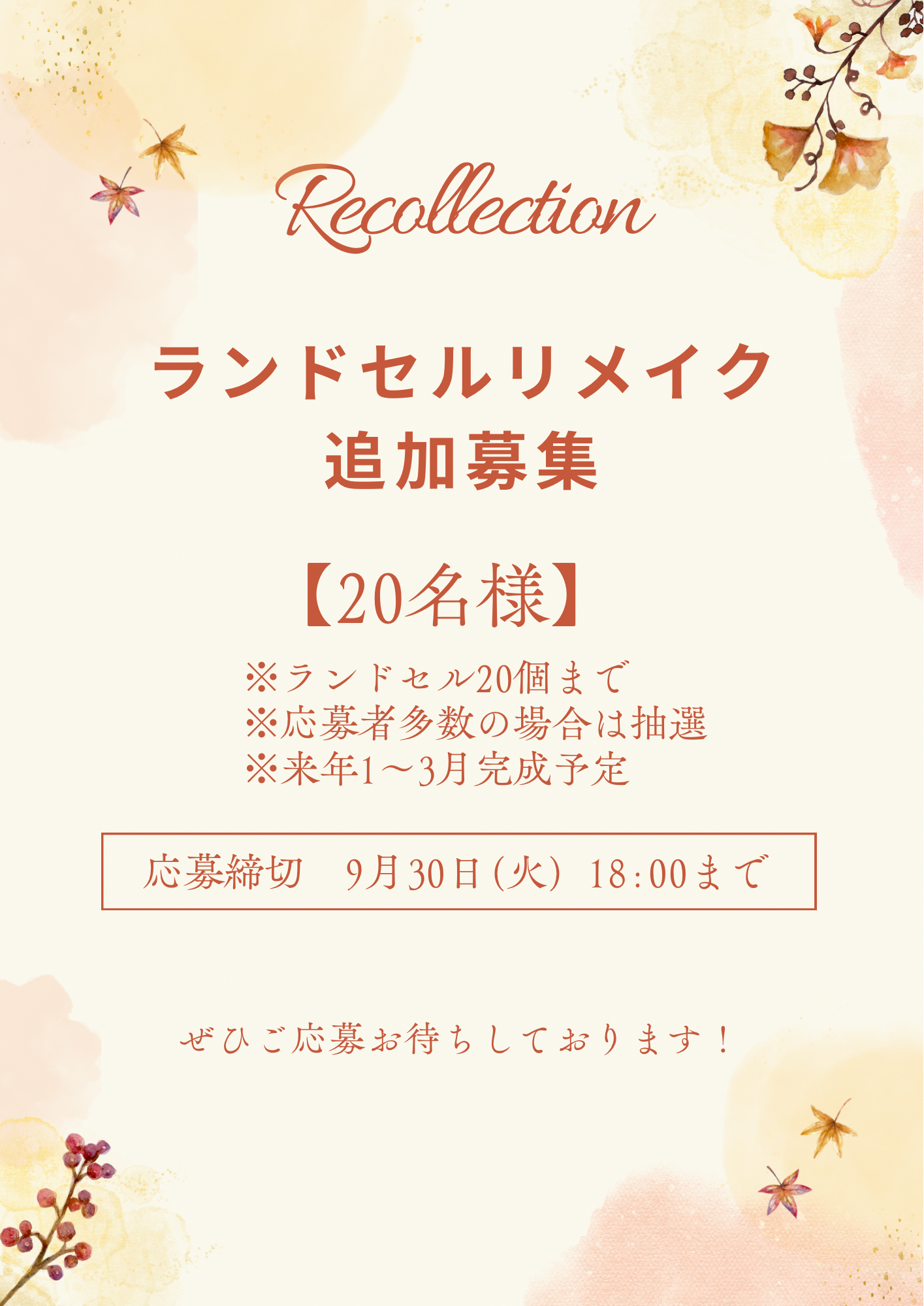 2025年度ランドセルリメイク追加募集について