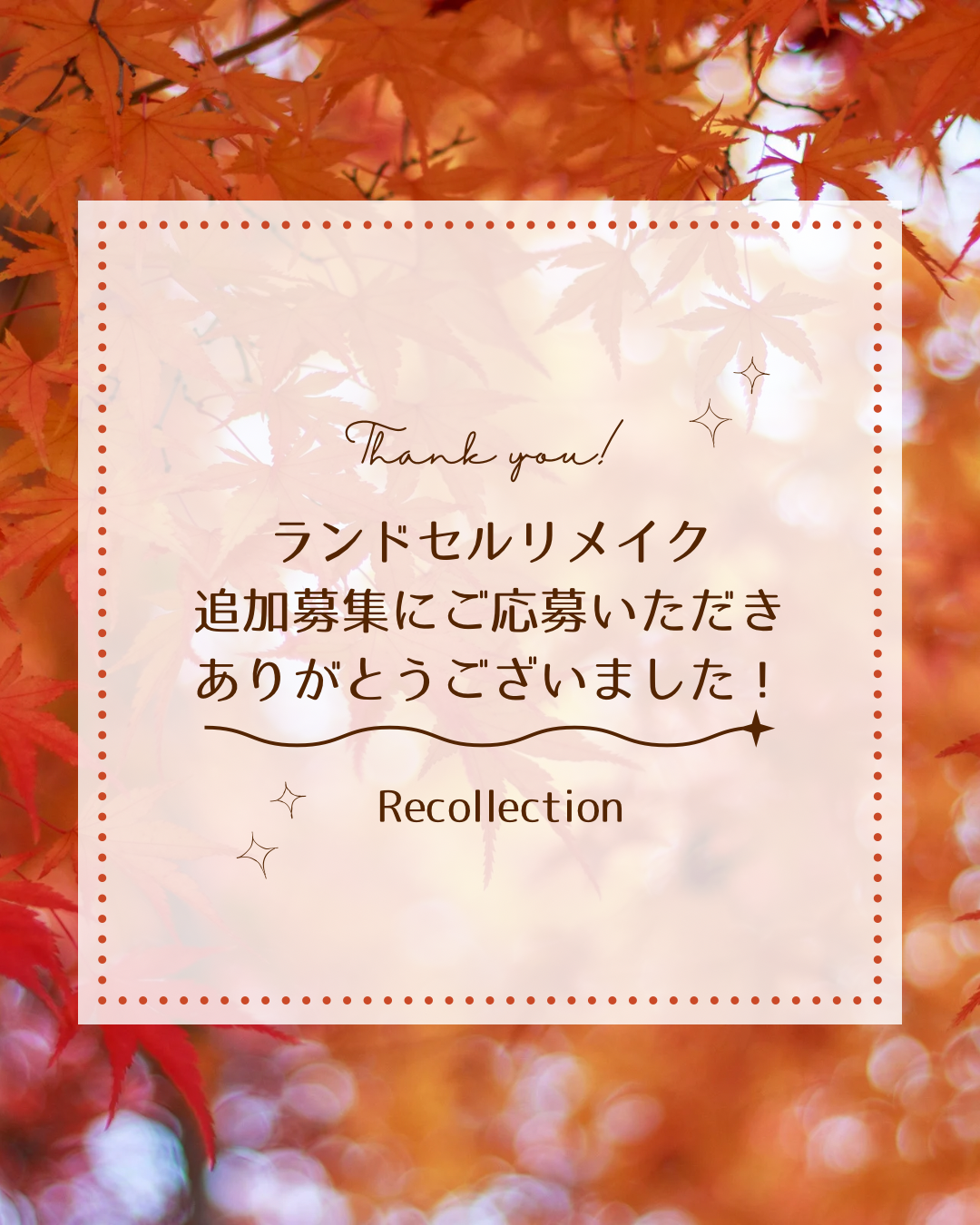追加募集にご応募いただきありがとうございました！