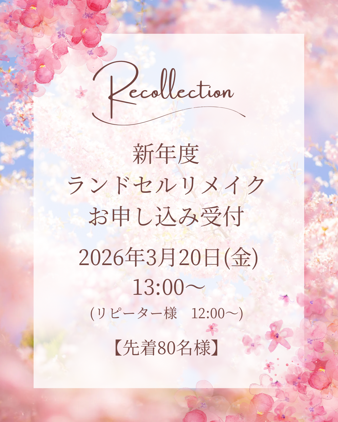 新年度ランドセルリメイク受付について