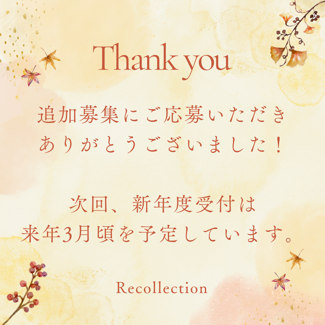 ランドセルリメイク追加募集にご応募いただきありがとうございました！