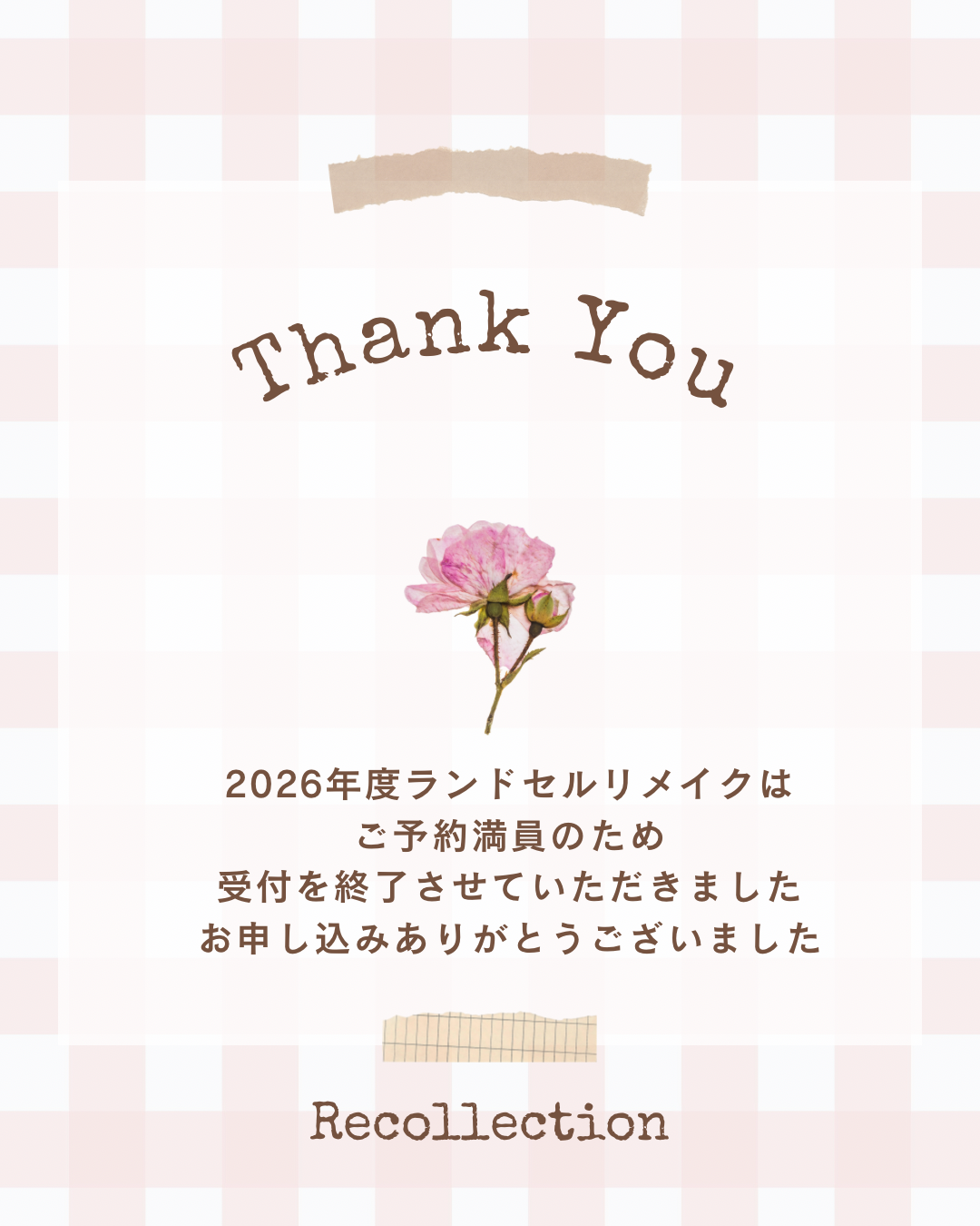 2026年度ランドセルリメイク受付終了について