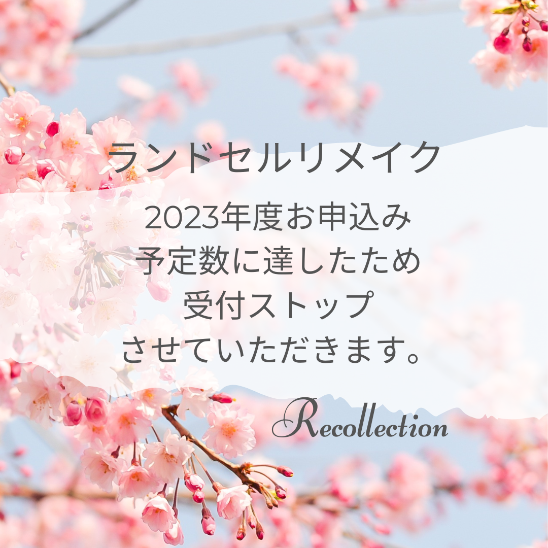 ランドセルリメイク受付終了について