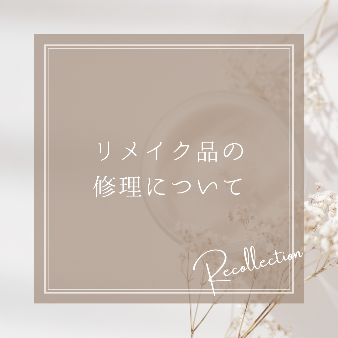 リメイク品の修理について