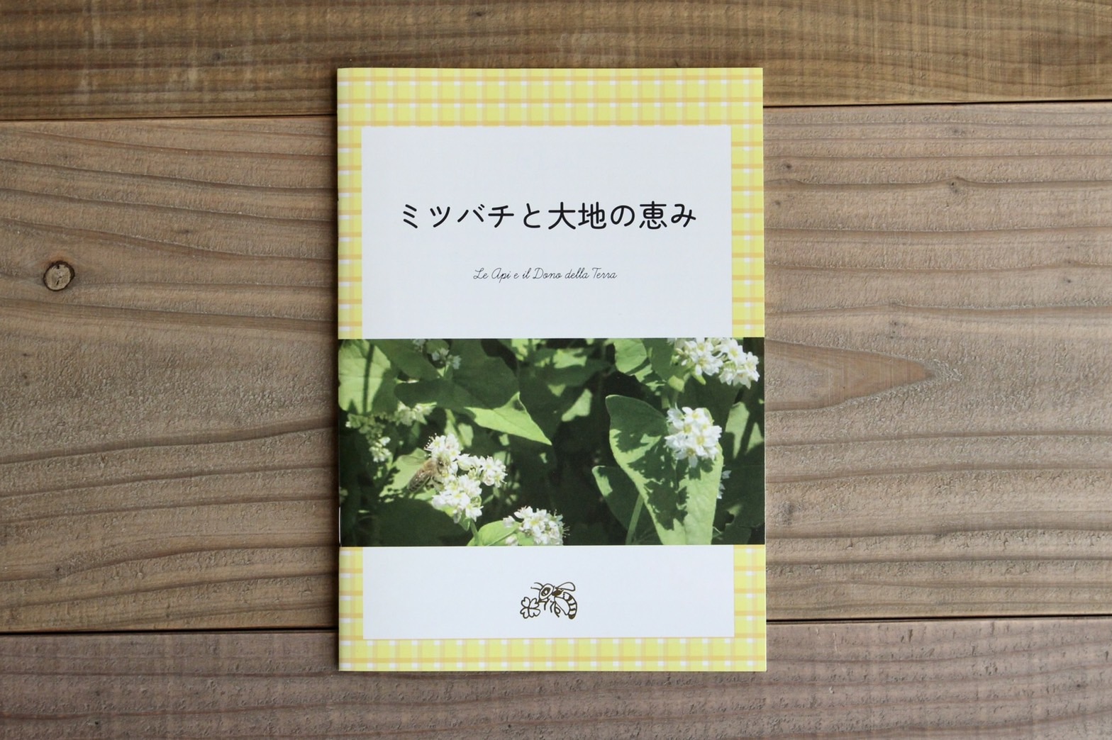 ミツバチと大地の恵み 冊子