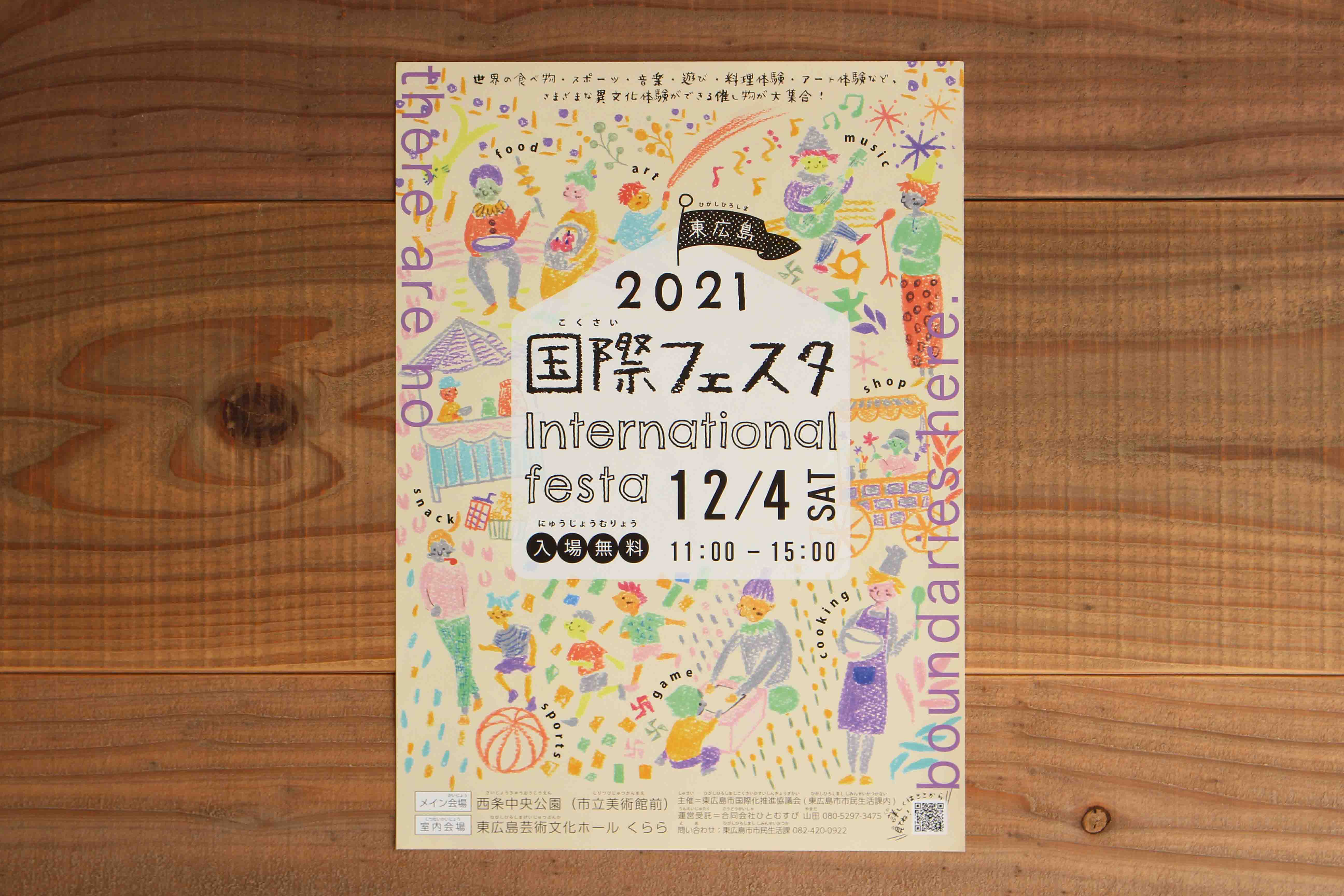 東広島国際フェスタ2021ポスター&チラシ