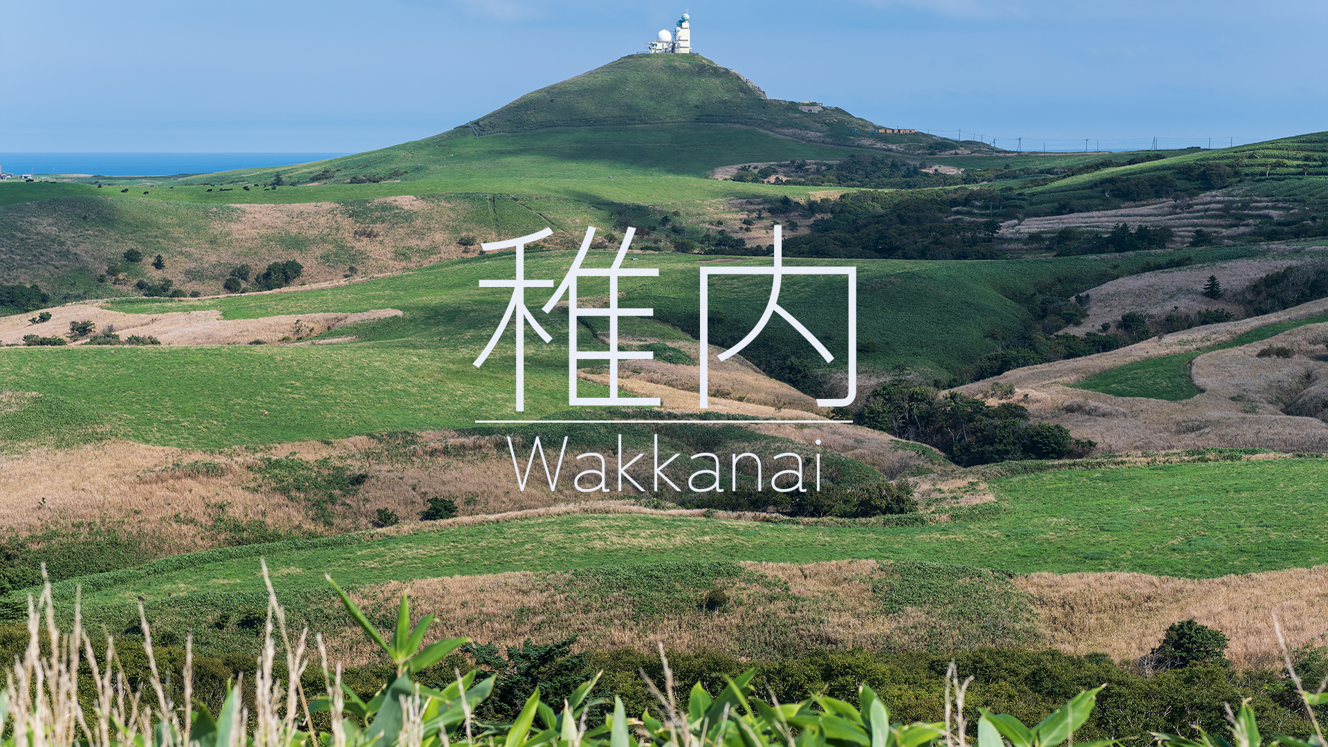 北海道遺産：北海道稚内の写真スポット