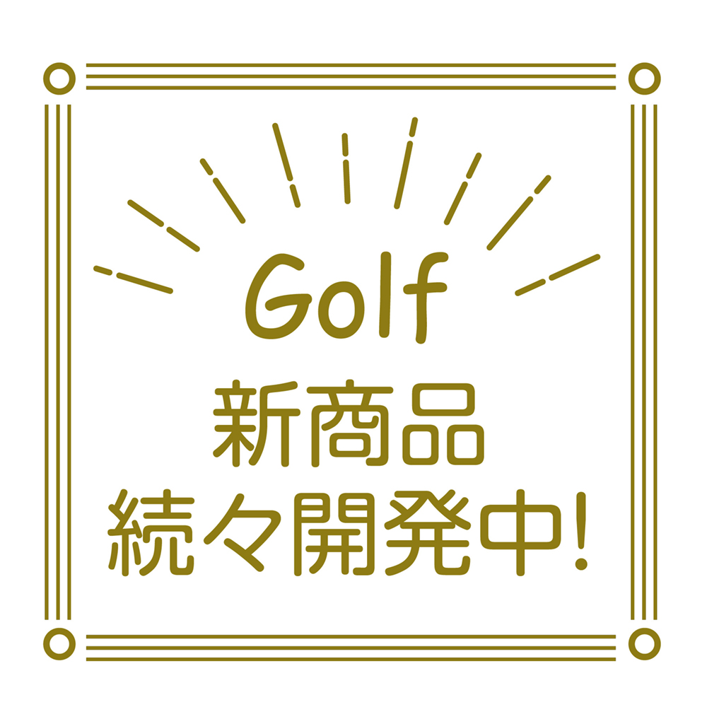 新商品続々開発中！