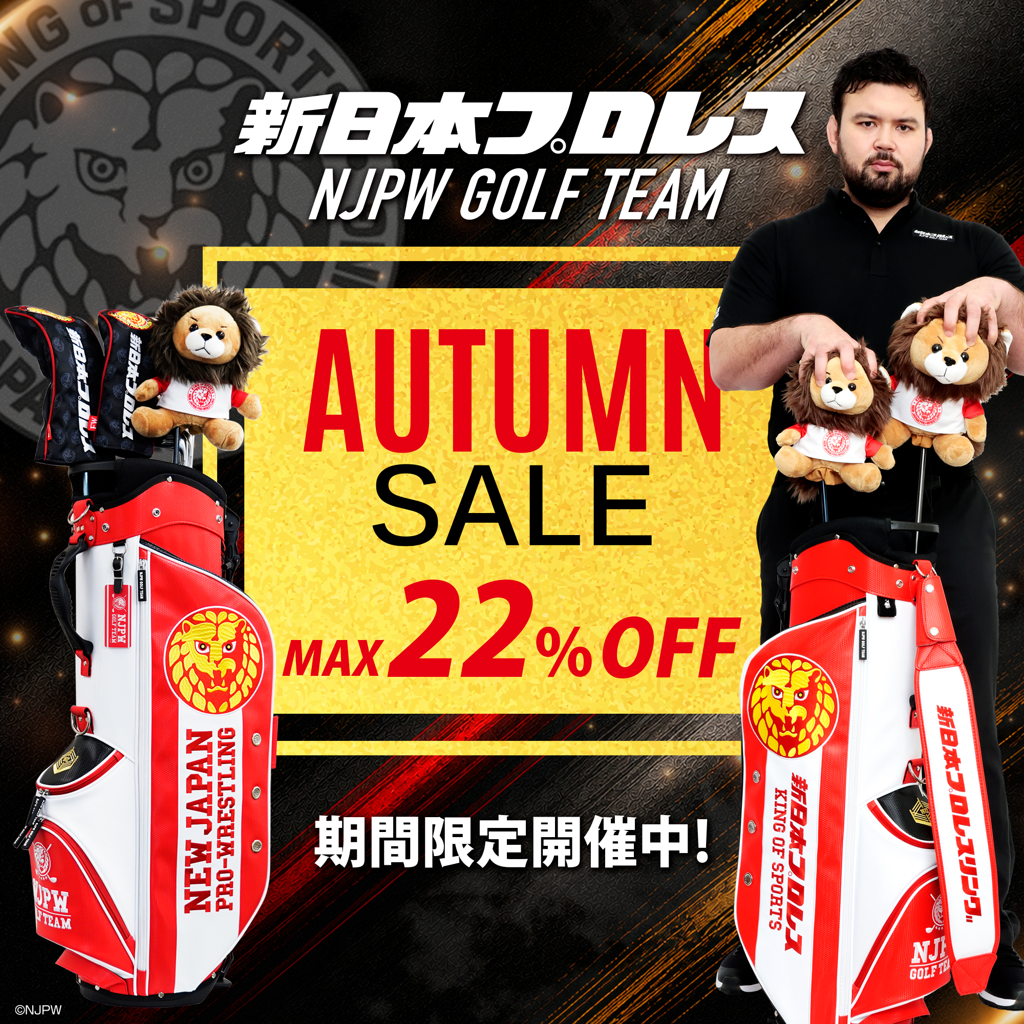 【期間限定】最大22%オフ　オータムセール開催中