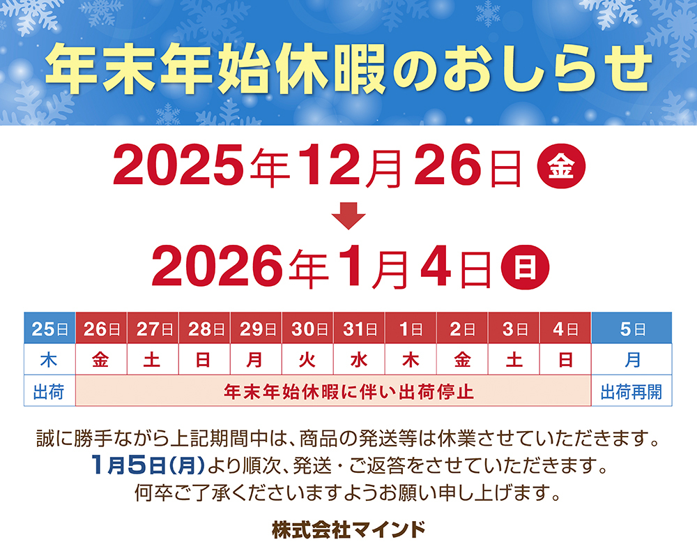 年末年始休業のお知らせ