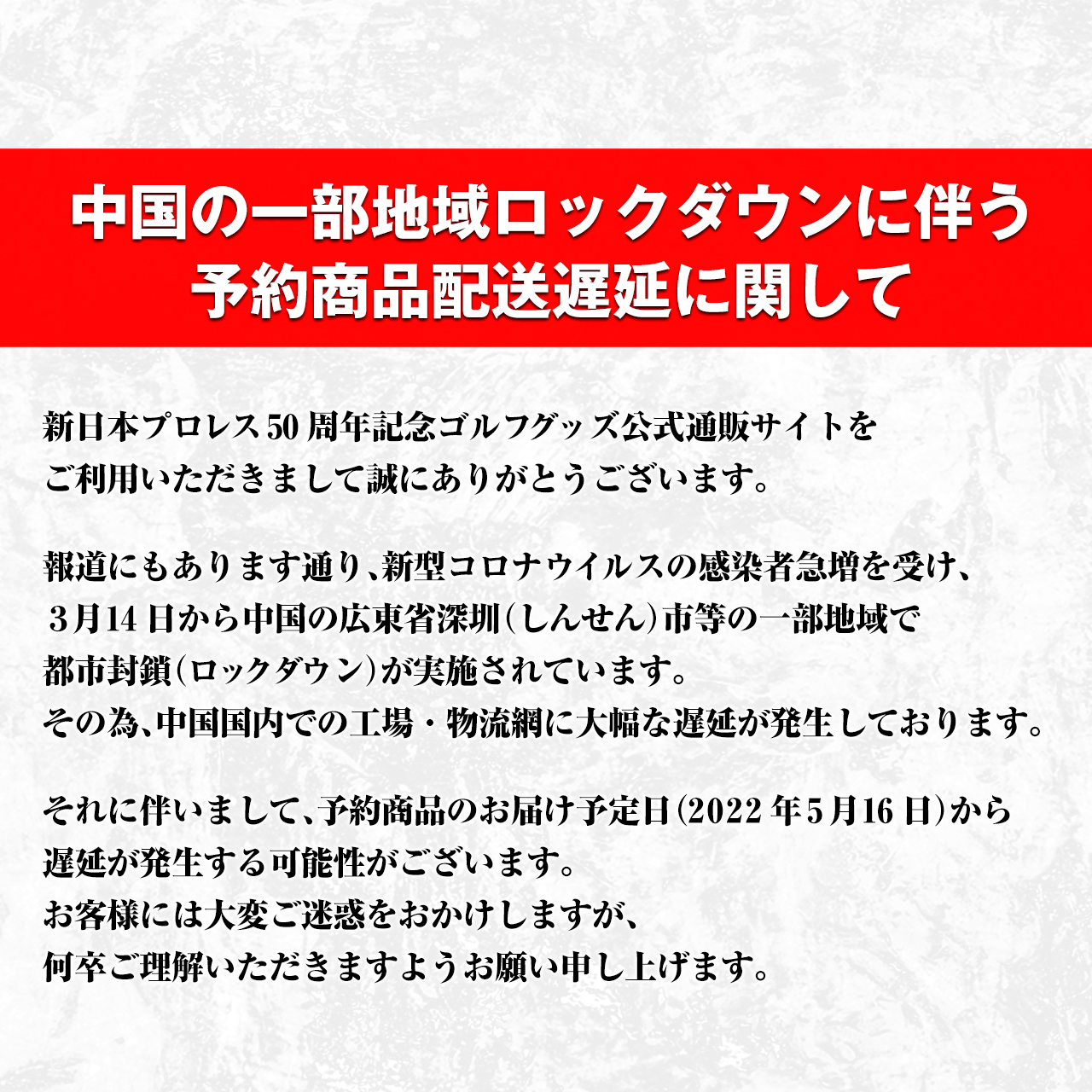 中国の一部地域ロックダウンに伴う予約商品配送遅延に関して