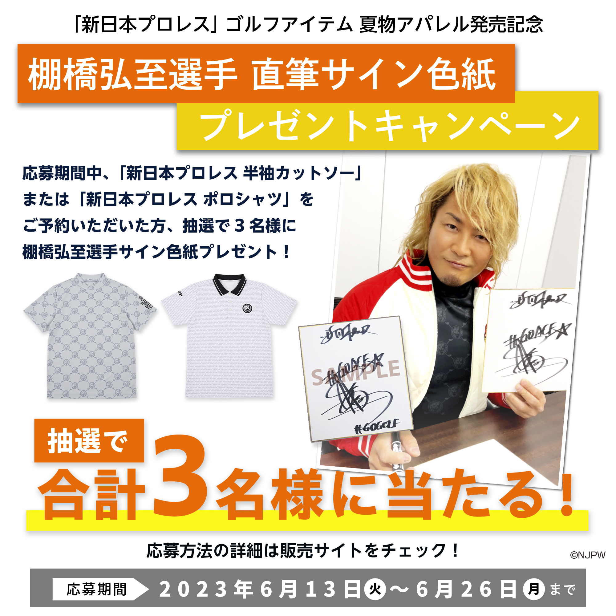 （キャンペーン終了）夏物アパレル発売記念「棚橋弘至選手 直筆サイン色紙」プレゼントキャンペーン