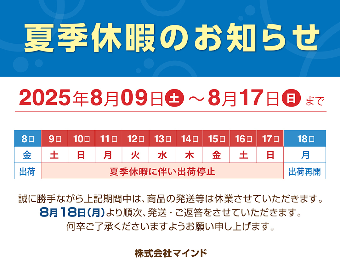 弊社夏季休業期間のお知らせ