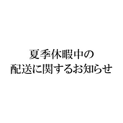 【弊社夏季休業期間のお知らせ】