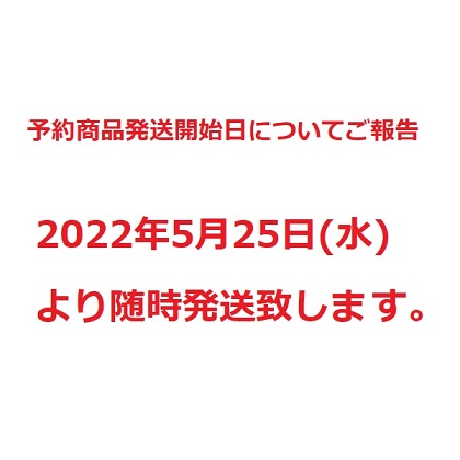 予約商品発送開始日についてご報告