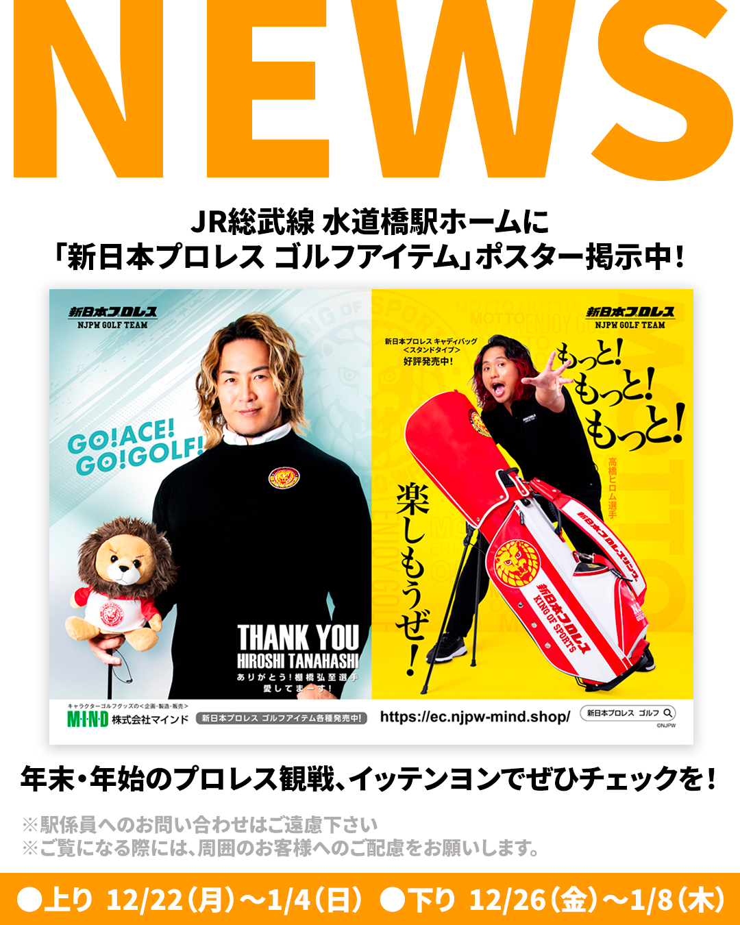 「新日本プロレス ゴルフアイテム」  ＼JR水道橋駅ホームにポスター掲示中／