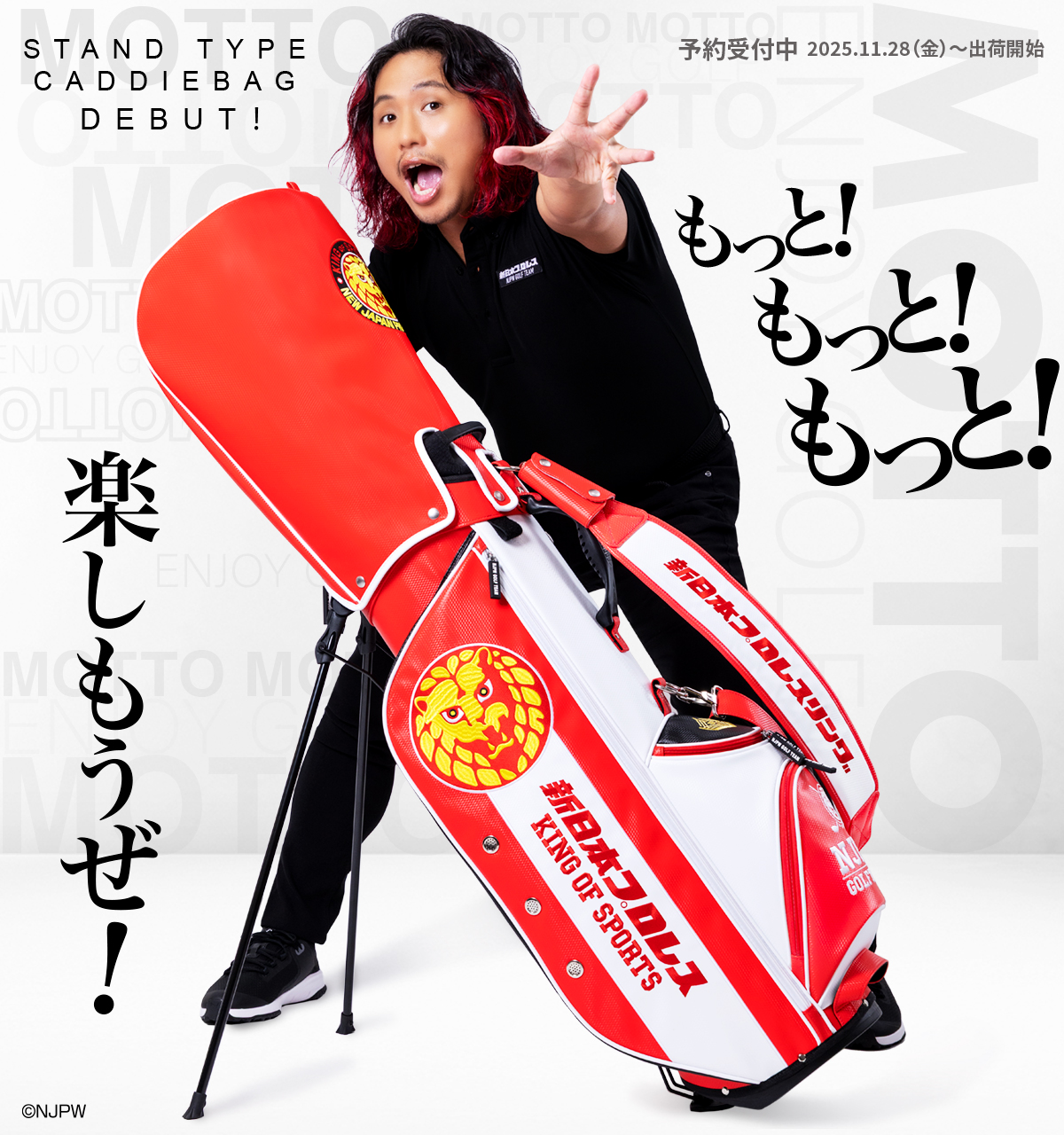 ⛳予約受付開始⛳【初回150本限定特典付き】新日本プロレス キャディバッグ<スタンドタイプ>　