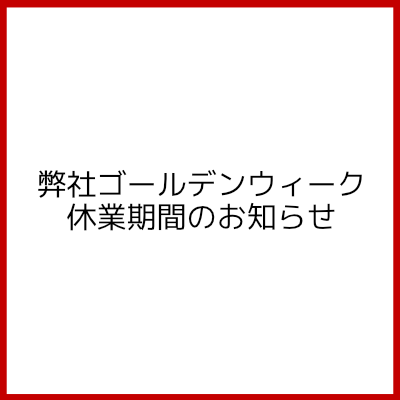 弊社ゴールデンウィーク休業期間のお知らせ