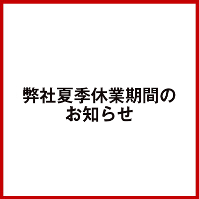 弊社夏季休業期間のお知らせ