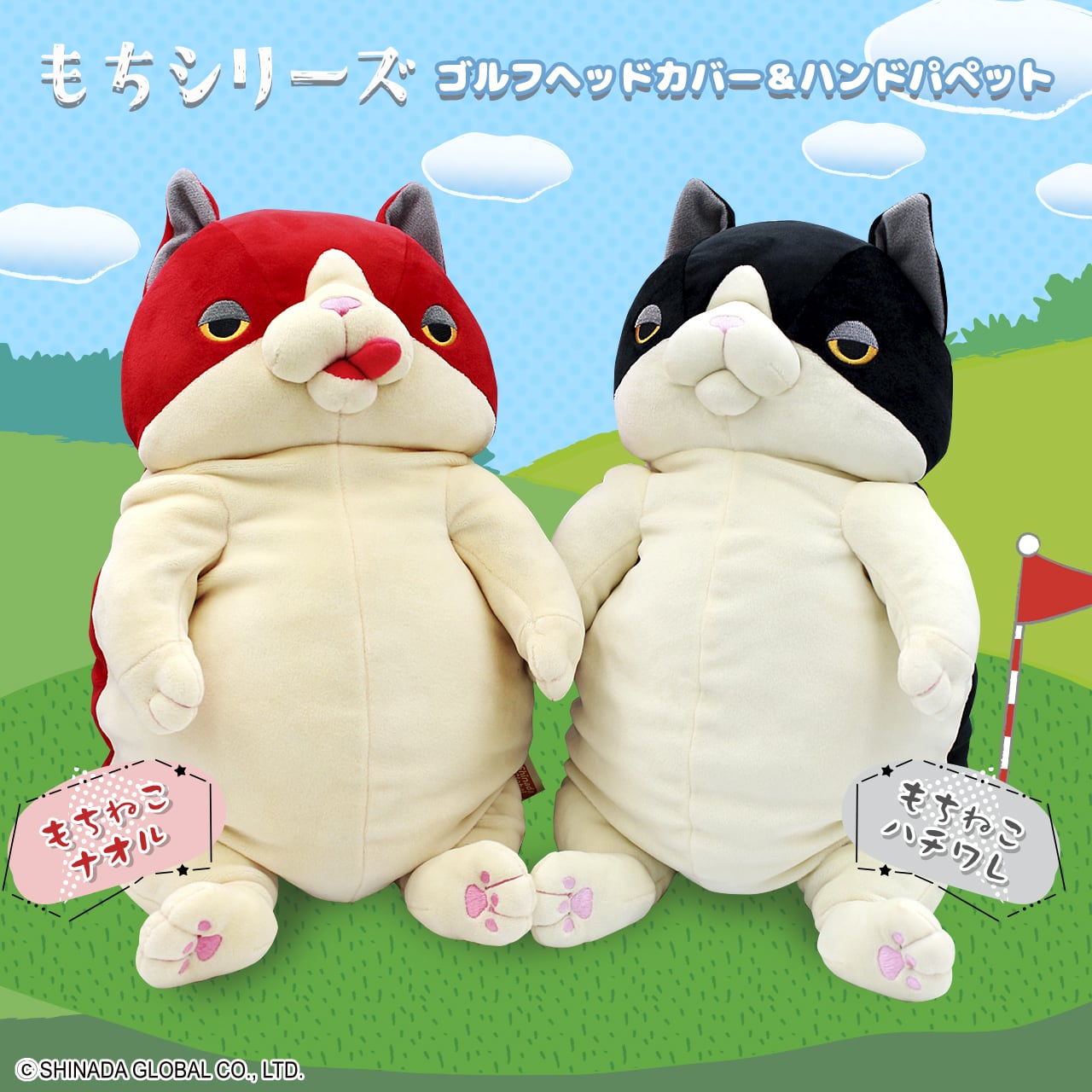 もちねこ  ゴルフヘッドカバー＆ハンドパペット好評発売中です！