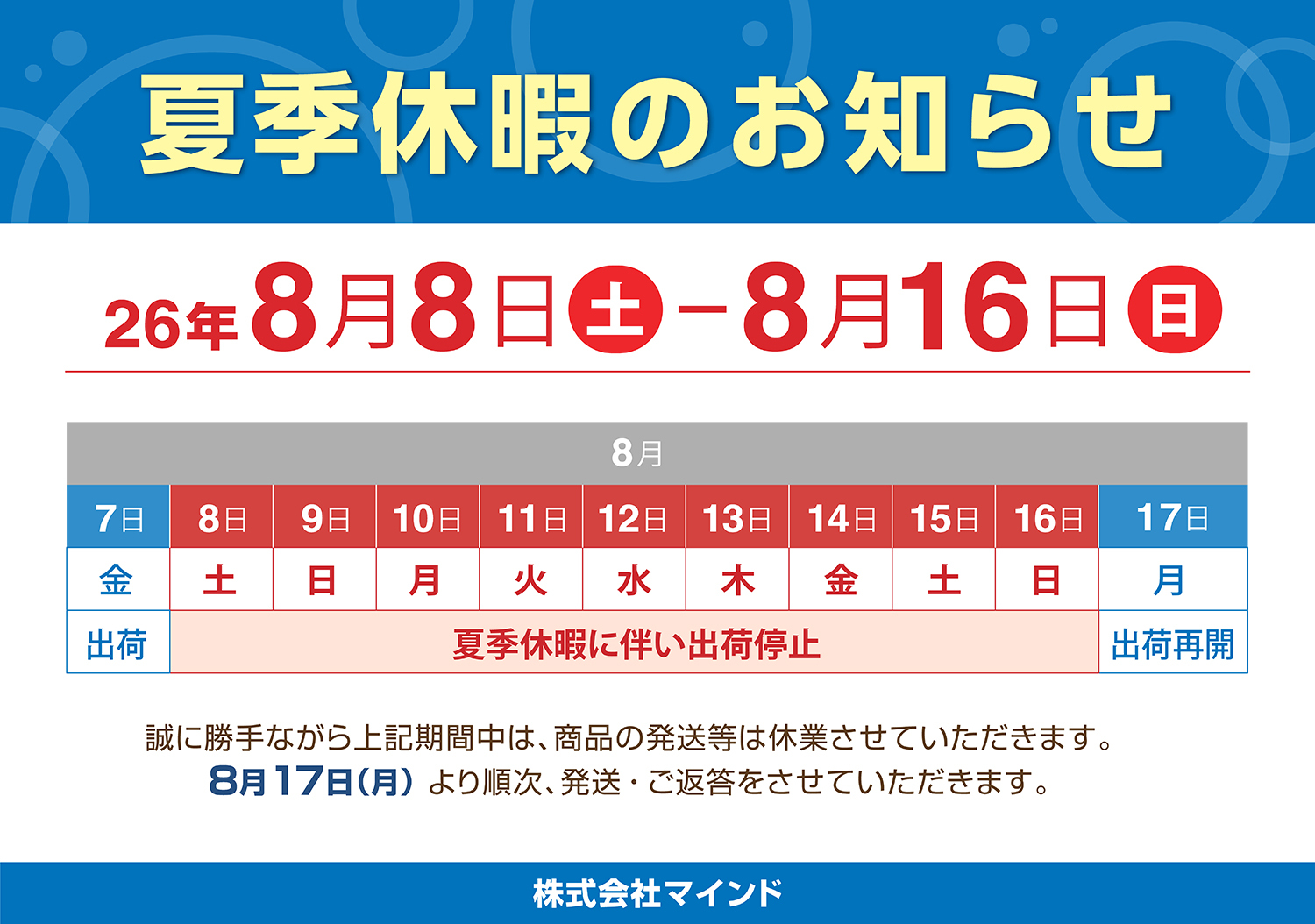 夏季休暇のご案内（2026年）