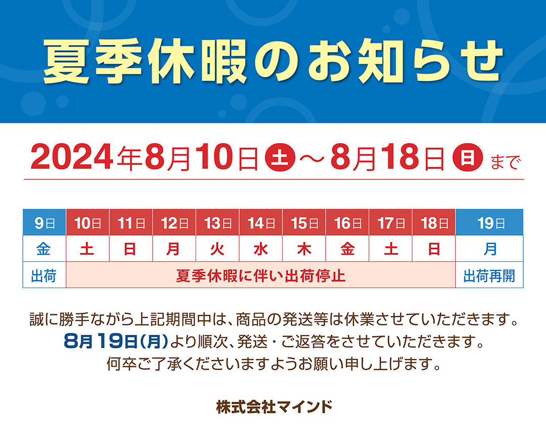 夏季休暇のお知らせ