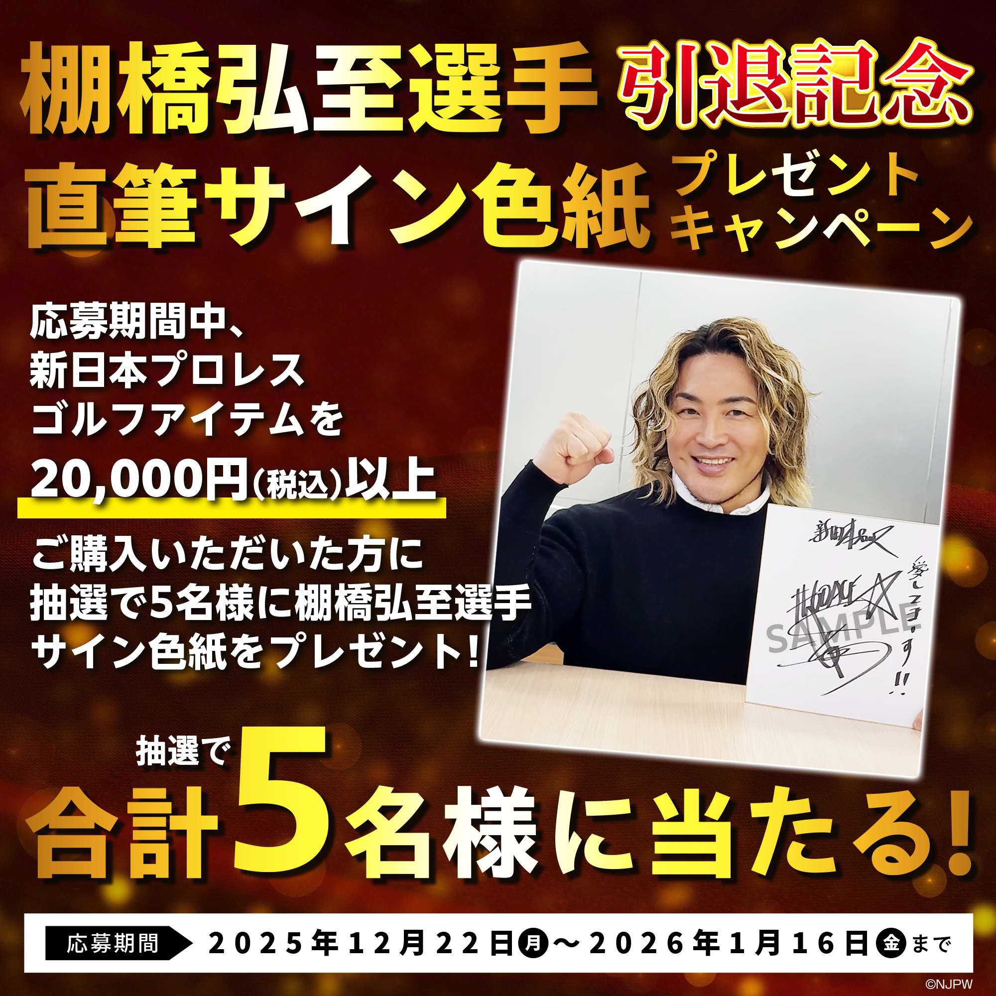 棚橋弘至選手 “引退記念” 直筆サイン色紙プレゼントキャンペーン開催！