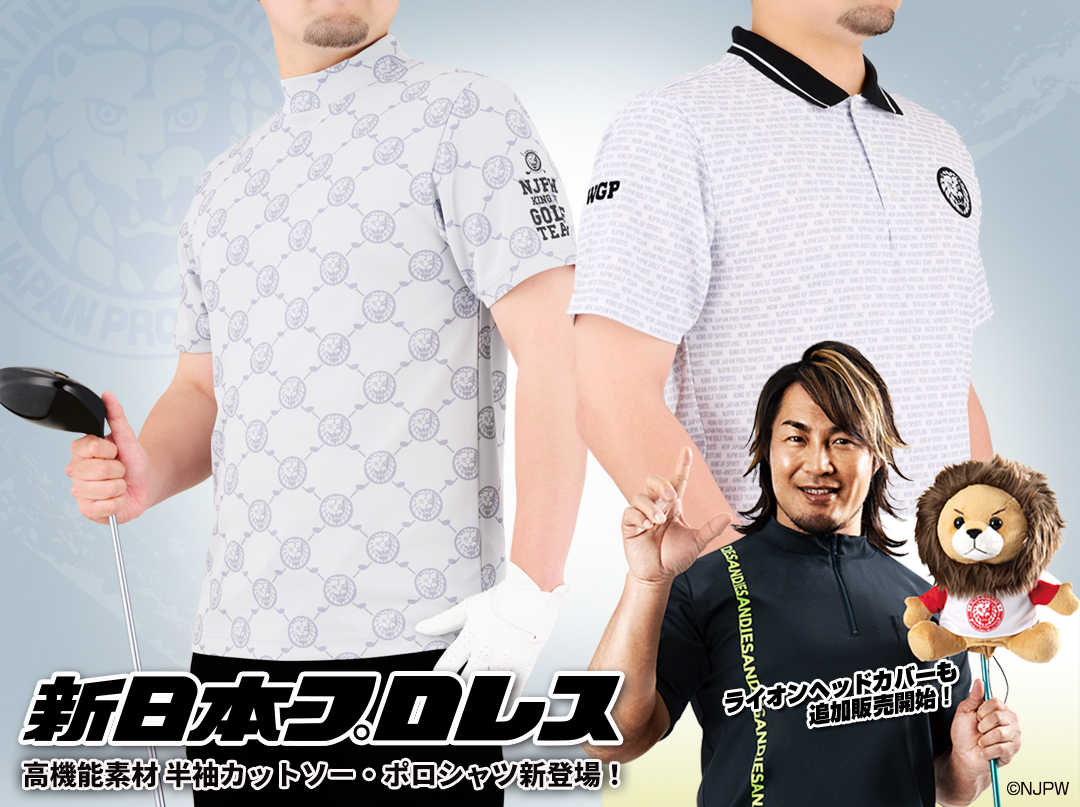 『新日本プロレス』ゴルフアイテムに夏の新作「半袖カットソー＆ポロシャツ」が登場！