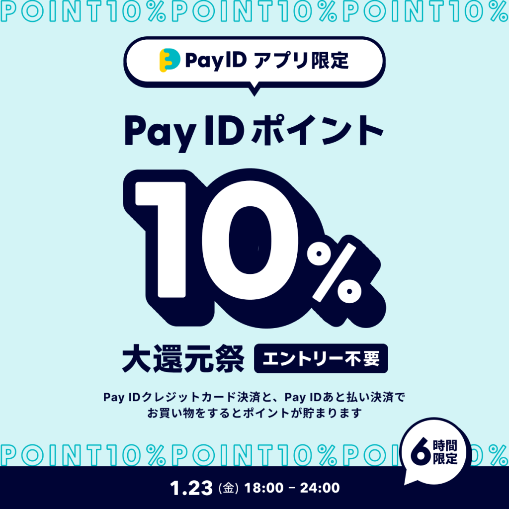 1/23（金）18〜24時【Pay IDアプリ限定】Pay ID ポイント10％大還元祭